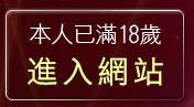 本人已滿18歲，離開免費線上成人